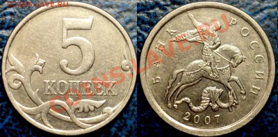 НЕ ЧАСТЫЕ ПЯТИКОПЕЕЧНЫЕ МОНЕТЫ. по02.06.11.до21-00М. - 5коп.2007г.М. Шт.3.2.Б.