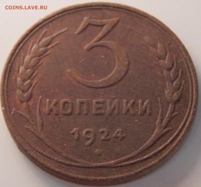 3 копейки 1924-1957 гг., СССР, 14 шт., до 21:00 17.12.2018г. - 3-24-57 12 ШТ.-6.JPG