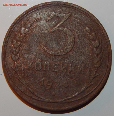 3 копейки 1924-1957 гг., СССР, 14 шт., до 21:00 17.12.2018г. - 3-24-57 12 ШТ.-5.JPG
