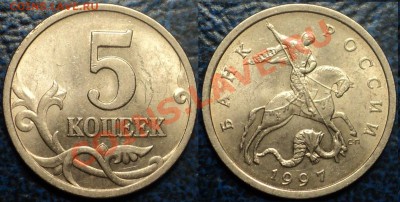 НЕ ЧАСТЫЕ ПЯТИКОПЕЕЧНЫЕ МОНЕТЫ. по02.06.11.до21-00М. - 5коп.1997г. С-П. Шт.1.2.