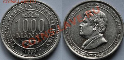 Подскажите 1000 манат туркмения - 1000.JPG
