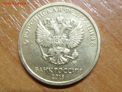 10 рублей 2018 ммд, отсутствие рельефа 24.12 22:00 мск - SAM_3220%281%29.JPG