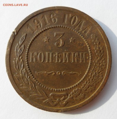3 копейки 1916 года, до 23.12.18 в 22.00 по мск. - 121212