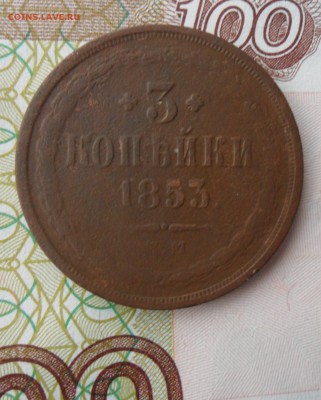 3 копейки 1853 года, до 23.12.18 в 22.00 по мск. - п1