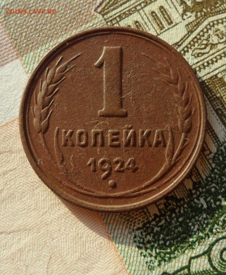 1 копейка 1924 года, до 23.12.18 в 22.00 мск - г1.JPG