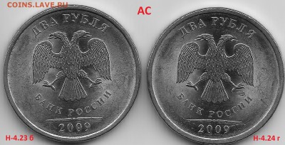 2 рубля 2009 шт. Н-4.1А или 4.4А по АС? - Scan556