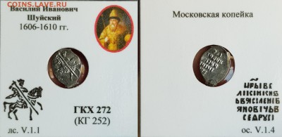 Василий Шуйский КГ 252 ,257,260,271 - 6hmrsnnH2i4