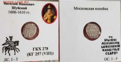 Василий Шуйский КГ 252 ,257,260,271 - zuxudKbPlxk