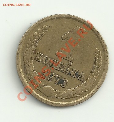 1 копейка 1973 - Изображение 2032