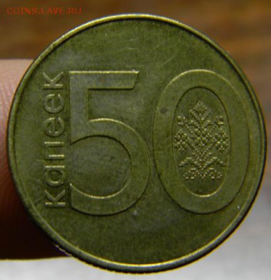 50 копеек Беларусь 2009 - DSCN9377.JPG