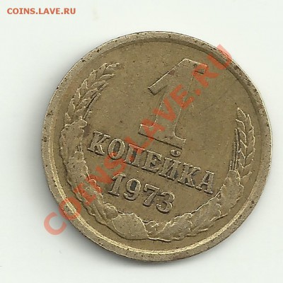 1 копейка 1973 - Изображение 2034