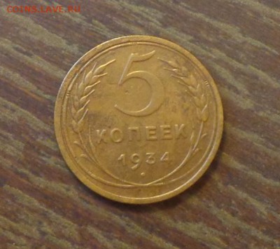 5 копеек 1934 до 23.12, 22.00 - 5 копеек 1934 _1