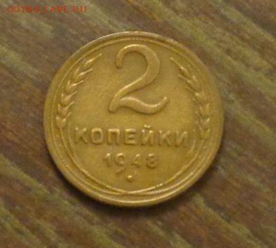 2 копейки 1948 до 23.12, 22.00 - 2 копейки 1948_1