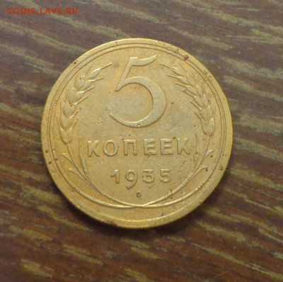 5 копеек 1935с до 23.12, 22.00 - 5 копеек 1935 _1