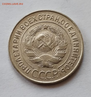 20 копеек 1928 года, СССР круглые - IMG_20181217_103840