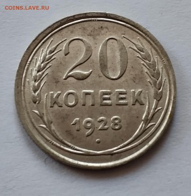 20 копеек 1928 года, СССР круглые - IMG_20181217_103910