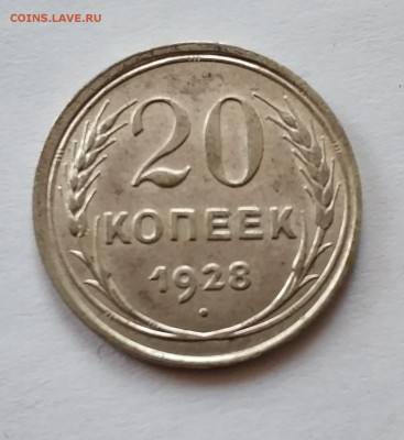 20 копеек 1928 года, СССР круглые - IMG_20181217_103926