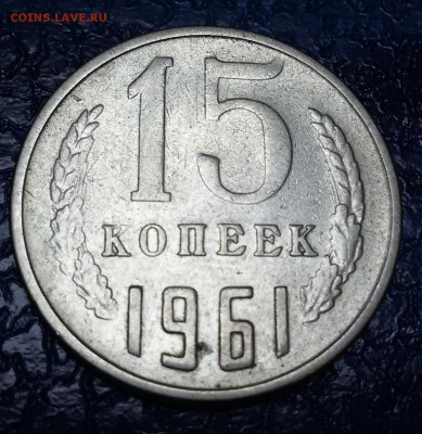 15 копеек 1961 года. Окончание 23.12.18. - 20181217_093721-1