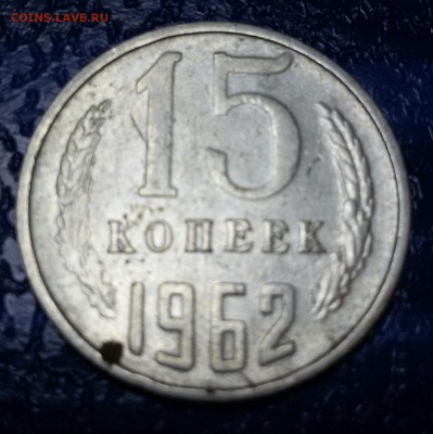 15 копеек 1962 г. Окончание 23. 12.18. - 20181217_095441-1