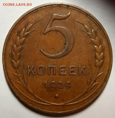 5 копеек 1924 г. С 200-т руб. До 19.12.18 г. в 22.05 по Мск - 20181210_192612
