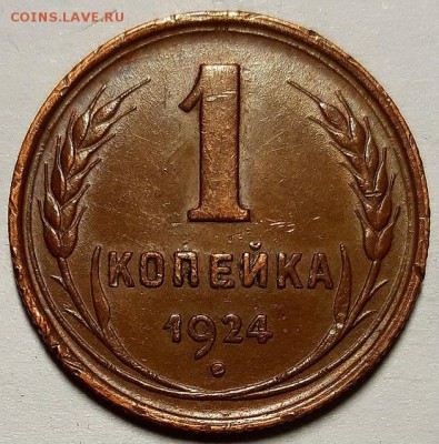 Копейка 1924 г. С 200-т руб. До 19.12.18 г. в 22.05 по Мск - 20181210_192803