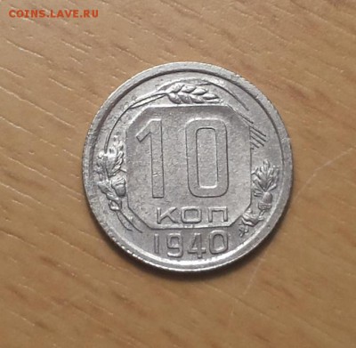 10 копеек 1940 до 23.12 - 10 коп 1940 4 1