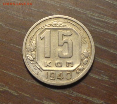 15 копеек 1940 до 23.12, 22.00 - 15 копеек 1940_1
