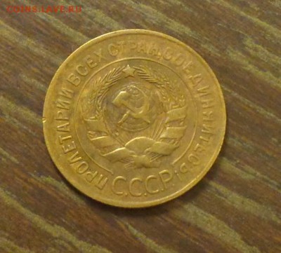 3 копейки 1931 до 23.12, 22.00 - 3 копейки 1931_2