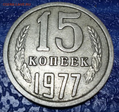 15 копеек  1977. Окончание 23.12.18 - 20181217_103323-1