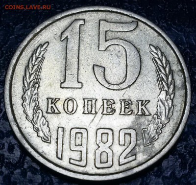 15 копеек  1982 г. Окончание 23.12.18 - 20181217_104819-1
