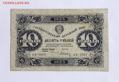 10 рублей 1923 года 1й выпуск до22.00мск 22.12.18 - IMG_5002.JPG