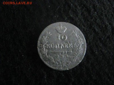 10 копеек 1813 СПБ. До 23.12.2018г. - 011.JPG