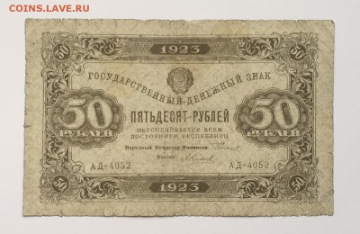 50 рублей 1923 года 1й выпуск до22.00мск 22.12.18 - IMG_4908.JPG