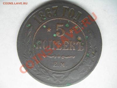 5 копеек 1867 ЕМ - DSCN5471.JPG