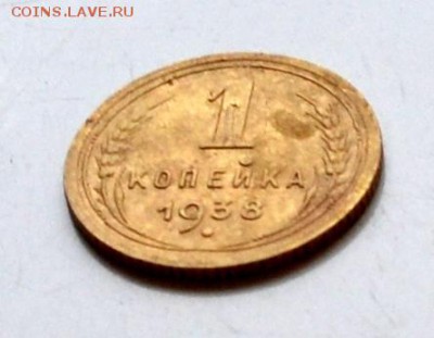 1 копейка 1938 года до 22.00  МСК 23.12.2018 года - DSC_2249.JPG