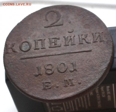 2 копейки 1801 год до 22.00 мск 23.12.2018 года - DSC_2402.JPG