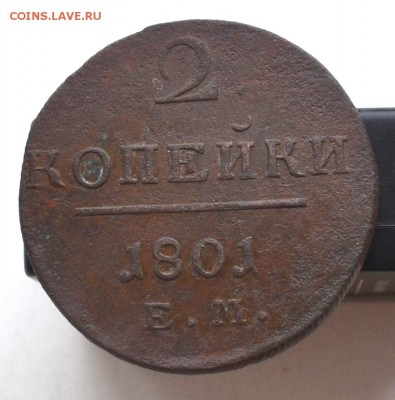2 копейки 1801 год до 22.00 мск 23.12.2018 года - DSC_2401.JPG
