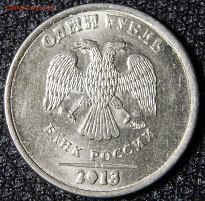 1 рубль 2013 брак? оценка - DSCN0898.JPG
