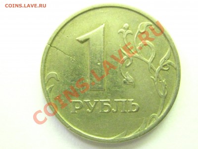 1 рубль 1997 г. трещина, оцените - IMG_0013.JPG