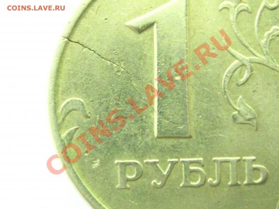 1 рубль 1997 г. трещина, оцените - IMG_0014.JPG