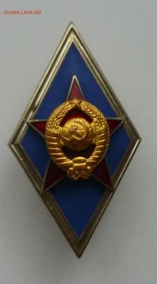 Ромб Высшее военное училище СССР до 23.12.18 в 22.00 - 1040326