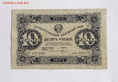 10 рублей 1923 года 2й выпуск до22.00мск 22.12.18 Состояние! - IMG_5004.JPG