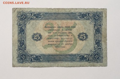 25 рублей 1923 года 2й выпуск до22.00мск 22.12.18 - IMG_4915.JPG