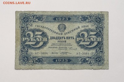 25 рублей 1923 года 2й выпуск до22.00мск 22.12.18 - IMG_4914.JPG