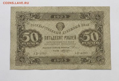 50 рублей 1923 года 2й выпуск 22.00мск 22.12.18 Состояние - IMG_5255.JPG