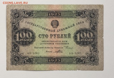 100 рублей 1923года 2й выпуск до22.00мск 22.12.18 - IMG_4906.JPG