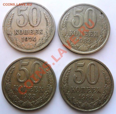 50 коп. 74,82,83,84 гг. до 01.06.11 - 22-00 - SAM_1404.JPG