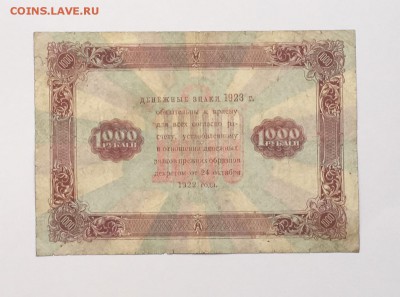 1000 рублей 1923 года до 22.00мск 22.12.18 - IMG_4919.JPG