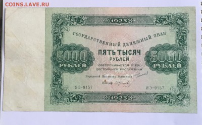 5000 рублей 1923 года до22.00мск 22.12.18 - IMG_5012.JPG