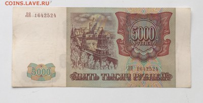 5000 рублей 1993(94) года до22.00мск 22.12.18 - IMG_5272.JPG